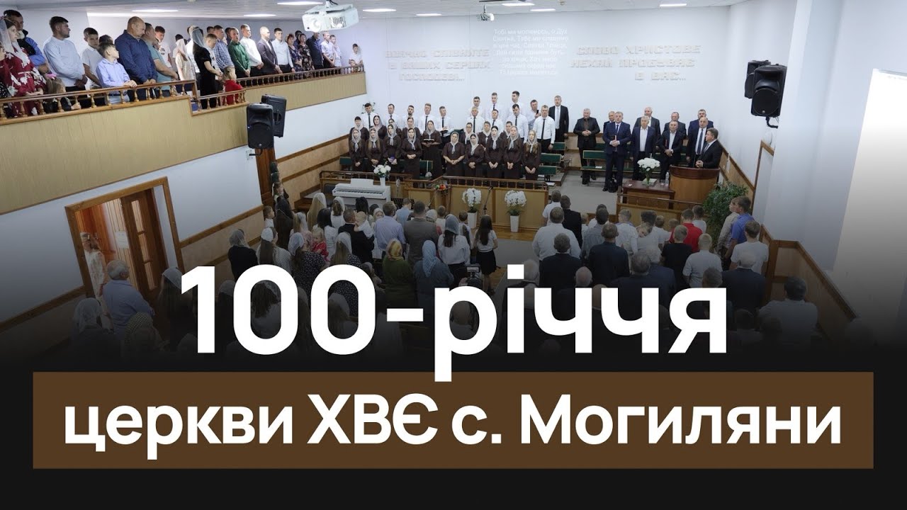 100 - РІЧЧЯ Церкви ХВЄ с. Могиляни 21.09.2025.