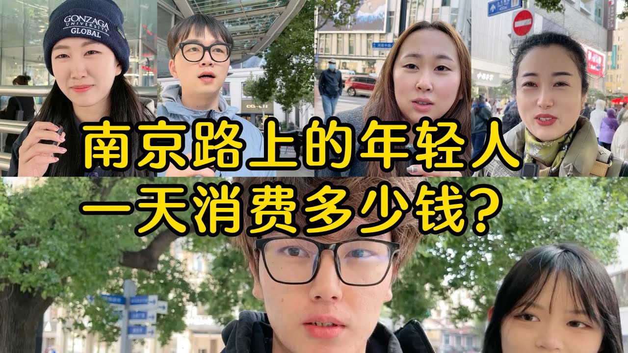 上海南京路附近的年轻人一天消费多少钱？白领一天的生活成本有多少？基础的生活成本是增加了还是减少了？