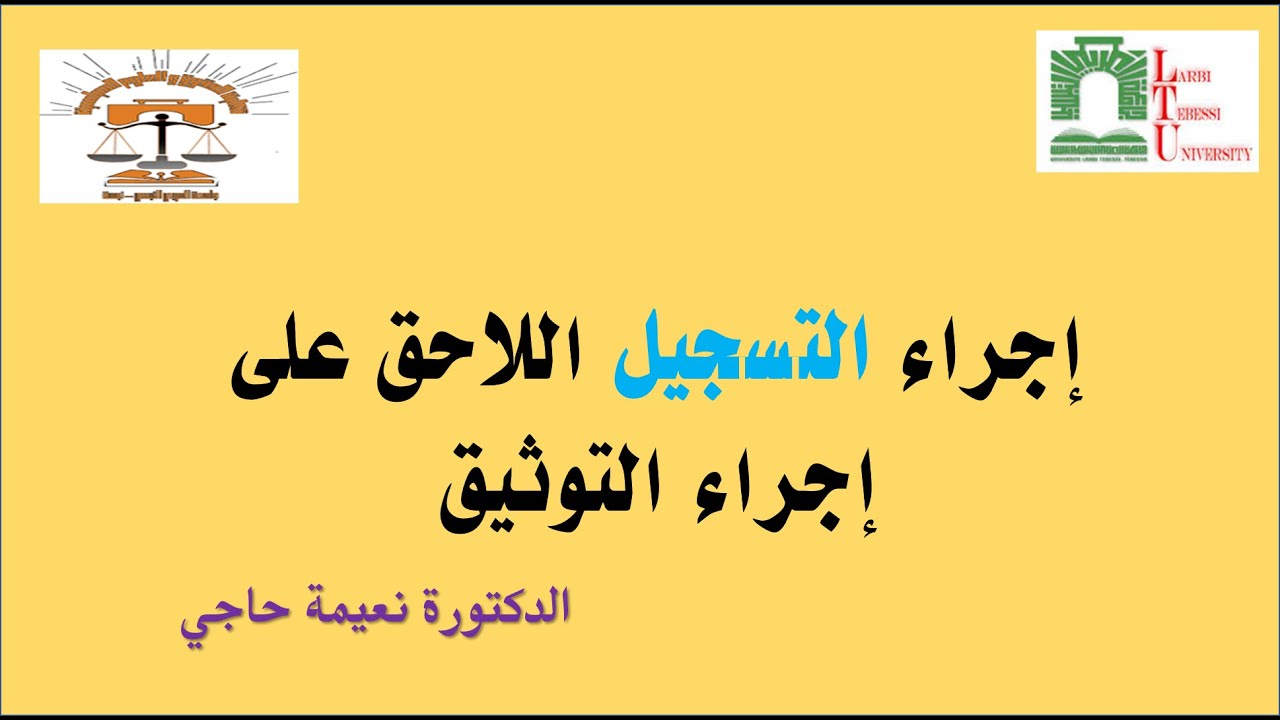 المحاضرة رقم 05 إجراء التسجيل