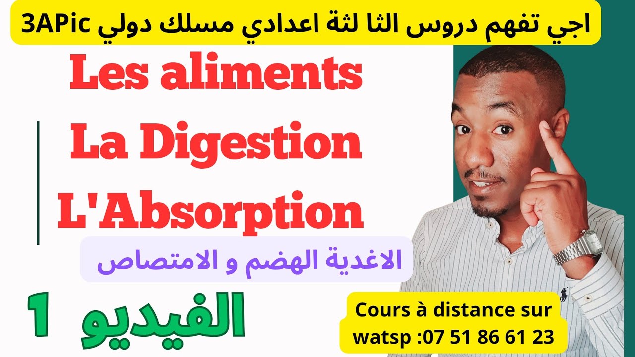 🔥🔥Les Aliments La Digestion et L’absorption| 3APIC SVT  |Partie 1| الهضم والامتصاص الاغدية