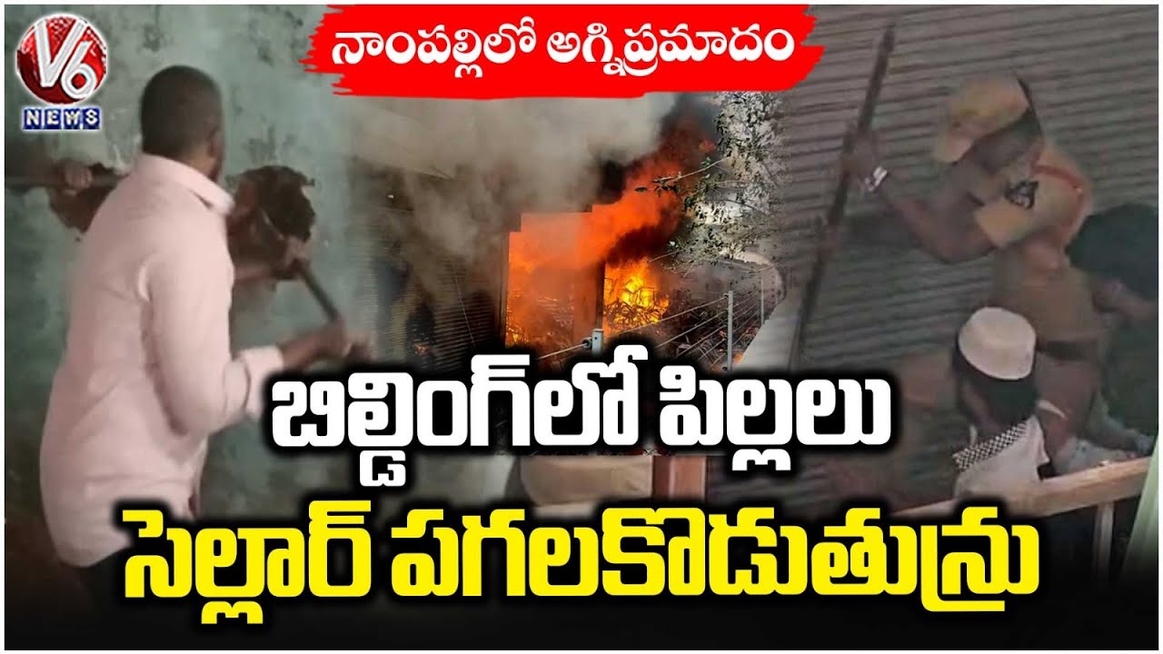 Nampally Fire Incident : 5 Members Stuck In Building, Public Breaks Cellar For Rescuing | V6 News