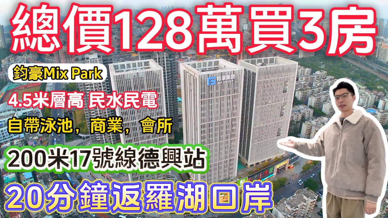 深圳羅湖樓盤【鈞豪Mix Park】總價128萬買3房，17號線德興站，20分鐘返羅湖，蓮塘口岸。周邊商業齊全，樓盤自帶泳池，會所。#深圳樓盤 #深圳買樓 #深圳房價 #港人退休 #退休生活