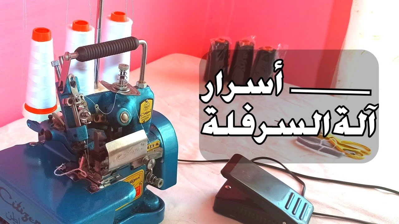 أسرار ماكنة السرفلة الهندية (سيرجيتوز سيتيزان) تركيب الخيط بسهولة صيانة وتنظيف