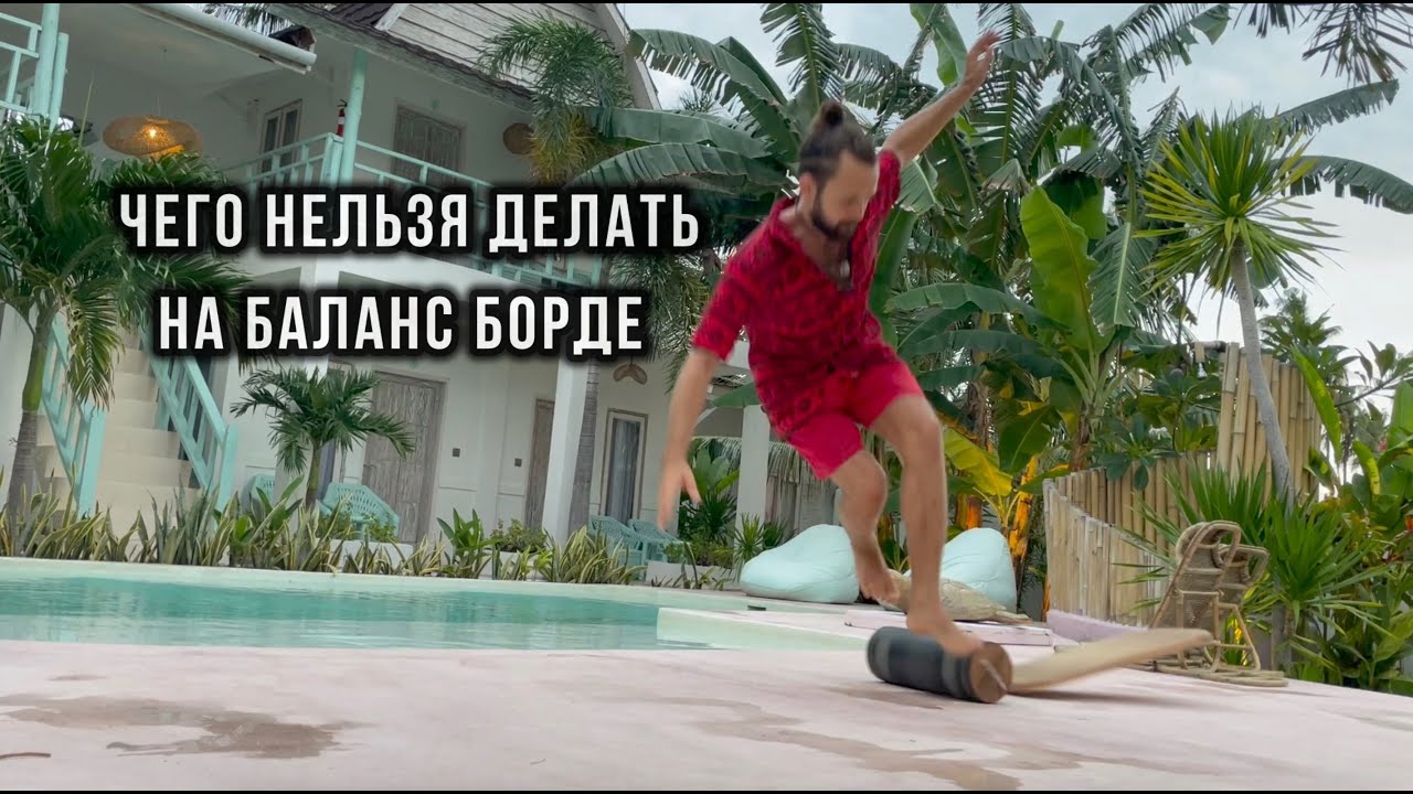Как не упасть с баланс борда НОВИЧКУ