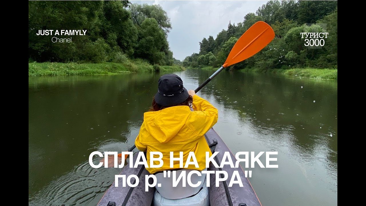 сплав на каяке по реке Истра( семейный отдых Подмосковье )