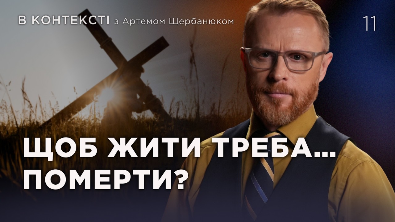 11 | ЖИТИ ІЗ ХРИСТОМ | Суботня школа | Дослідження Біблії | В Контексті
