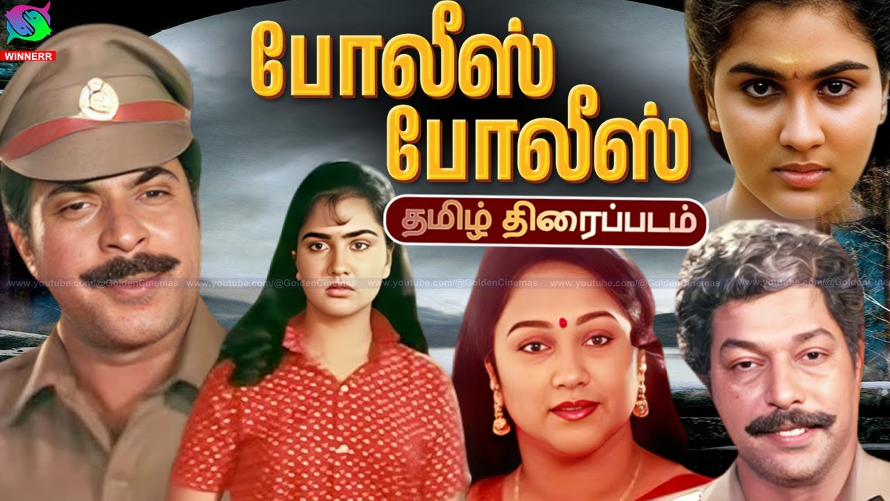 Police Police Exclusive Full Movie| போலீஸ் போலீஸ் திரைப்படம் | Police Police | Mammootty,Oorvasi