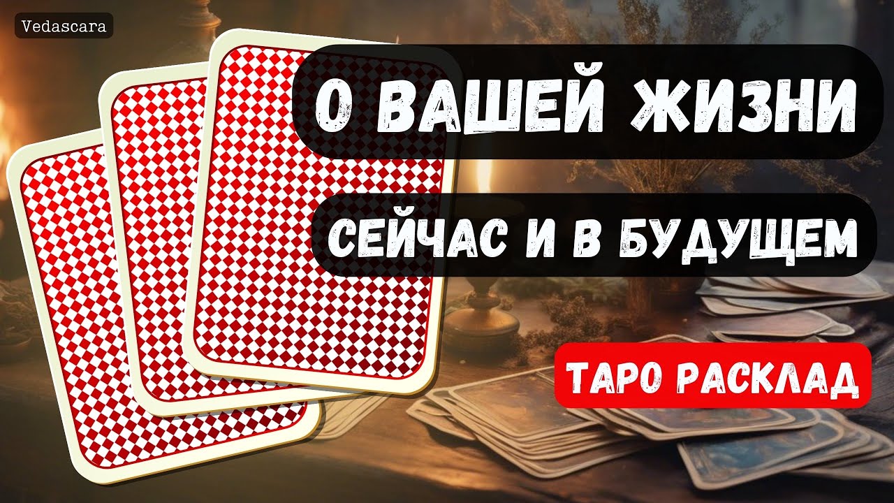 🔮 О ВАШЕЙ ЖИЗНИ сейчас и в будущем✨ Гадание на таро онлайн