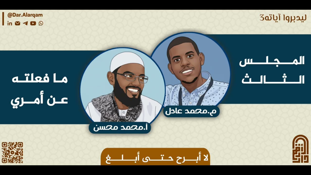 ليدبروا آياته³ | المجلس الثالث - فتنة العلم