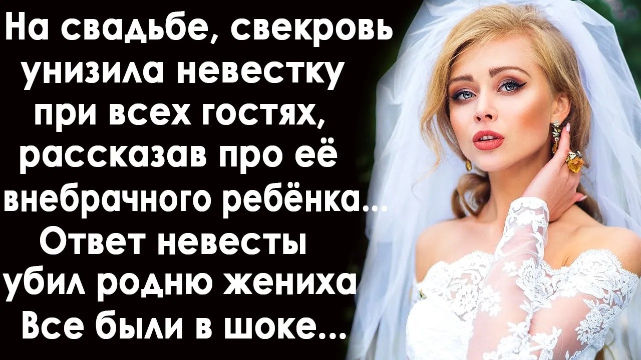 На свадьбе, свекровь унизила невестку при всех рассказав про её внебрачного сына  Невеста оцепен
