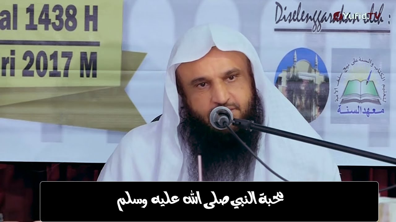 محبة النبي ﷺ ¦ الشـيخ عبـد الـرزاق البـدر