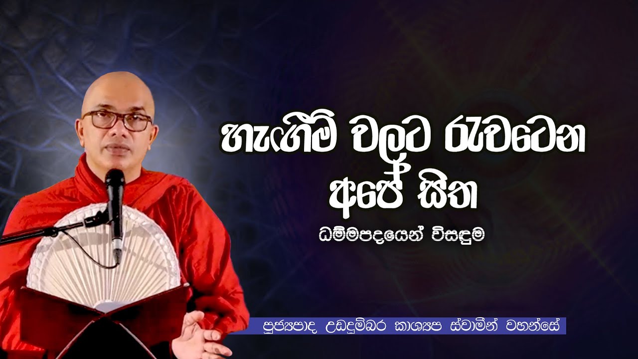 හැඟිම් වලට රැවටෙන අපේ සිත ! |  Ven Ududumbara Kashyapa Thero Bana | 2022.10.28
