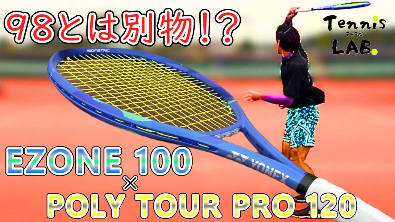 【イーゾーン100 &times; ポリツアープロ120 インプレ】 イーゾーン98より使いやすい！！？ 【ラケット / 評価 / レビュー / ストリング / ガット / YONEX】