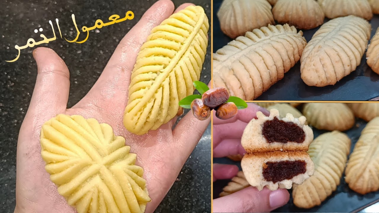 معمول التمر علي اصوله بكل سهولة في البيت