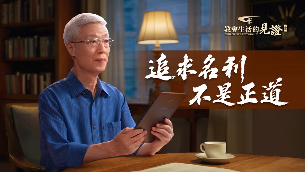 基督徒的經歷見證　第1141期《追求名利不是正道》