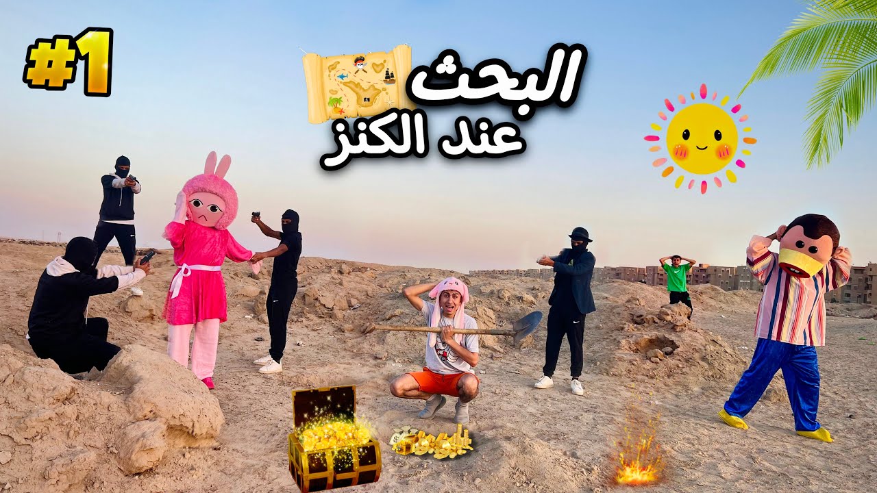 فيلم البحث عن الكنز💰( بوجي و طمطم ) 🤔🔥 | محمد عماد