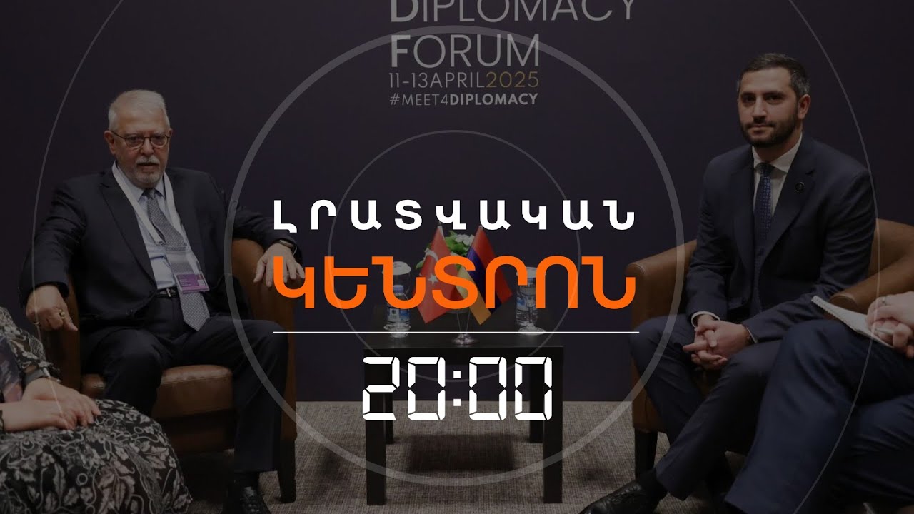 ՄՈ՞Տ Է ԱՐԴՅՈՔ ՀԱՅ-ԹՈՒՐՔԱԿԱՆ ՍԱՀՄԱՆԻ ԲԱՑՈՒՄԸ՝ ԳՈՆԵ 3-ՐԴ ԵՐԿՐՆԵՐԻ ՔԱՂԱՔԱՑԻՆԵՐԻ ՀԱՄԱՐ | 19.01.2026