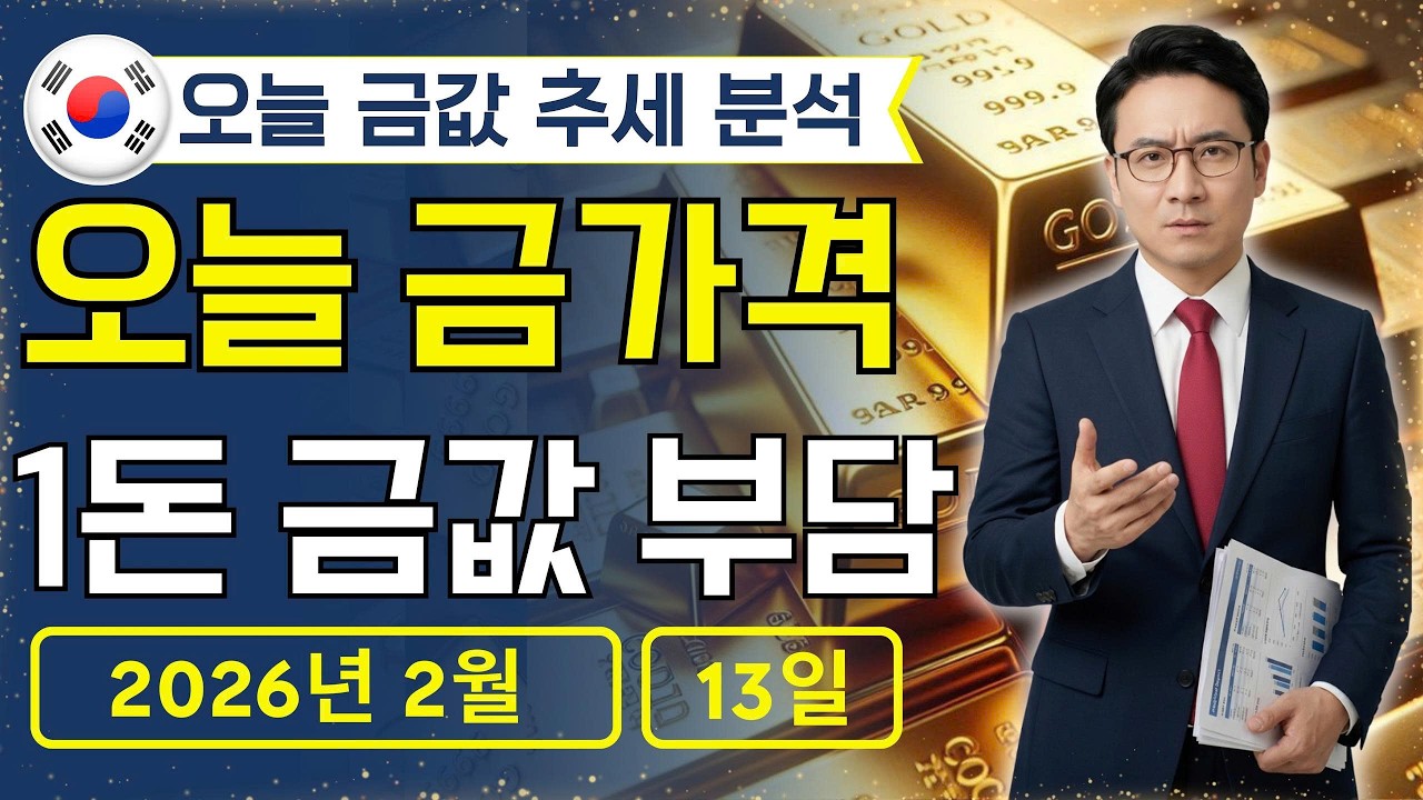 🔥 2026년 2월 13 🇰🇷 오늘 한국 금가격: 금값 하락세 계속?
