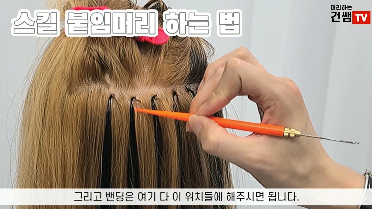 스킬붙임머리 하는법