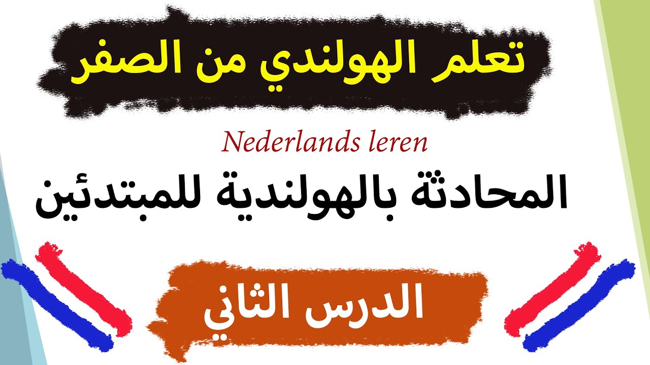 (المحادثة بالهولندية للمبتدئين (الدرس الثاني les 2 , A0,A1,A2.. تركيب الجمل و نطقها