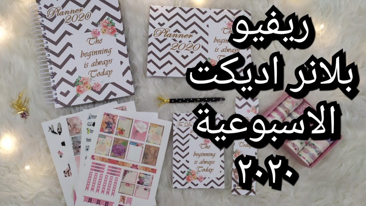 ريفيو  بلانر اديكت الاسبوعيه ٢٠٢٠شرح كامل لكل محتواها weekly planner addict 2020