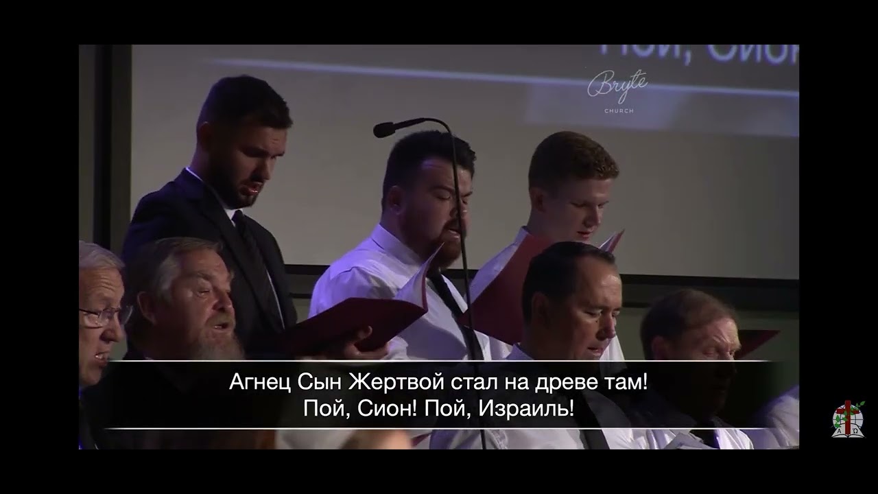 Пой, Сион! Пой, Израиль! - Хор Кредо 