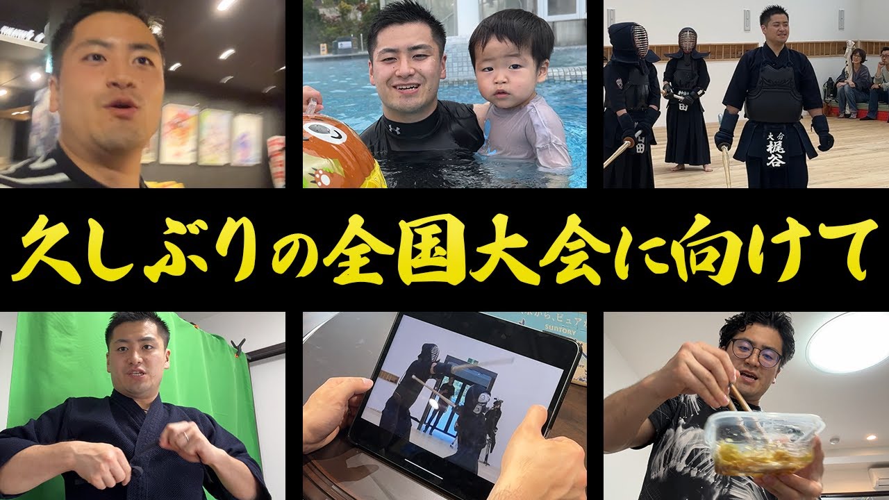 【投稿忘れてた】全国大会前プロ剣道家ルーティン