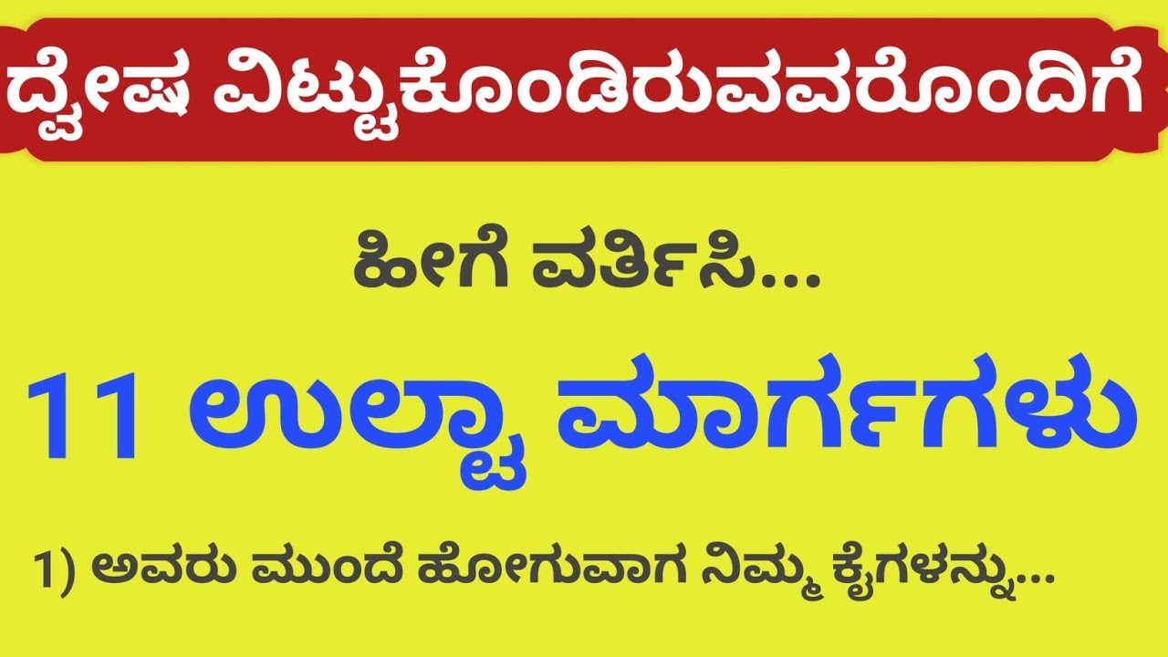 ನಿಮ್ಮ ಶತ್ರುಗಳಿಗೆ ಕೊನೆಯ ಪಾಠ ಕಲಿಸಿ! ಈ ಟ್ರಿಕ್ ಬಳಸಿದ ನಂತರ ಮತ್ತೆ ಧೈರ್ಯ ಮಾಡುವುದಿಲ್ಲ! #kannada #facts 