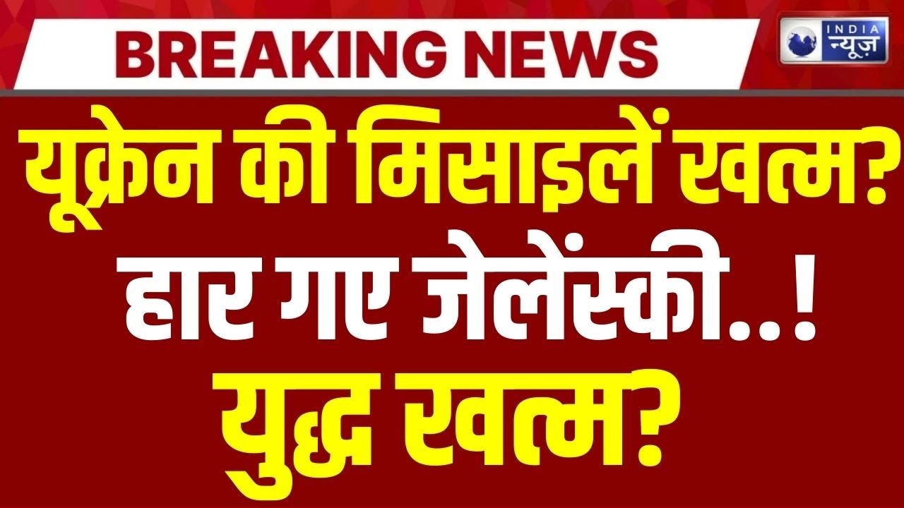 Russia-Ukraine War Live: रूस-यूक्रेन युद्ध में आया नया मोड़! Zelensky | Putin | India News