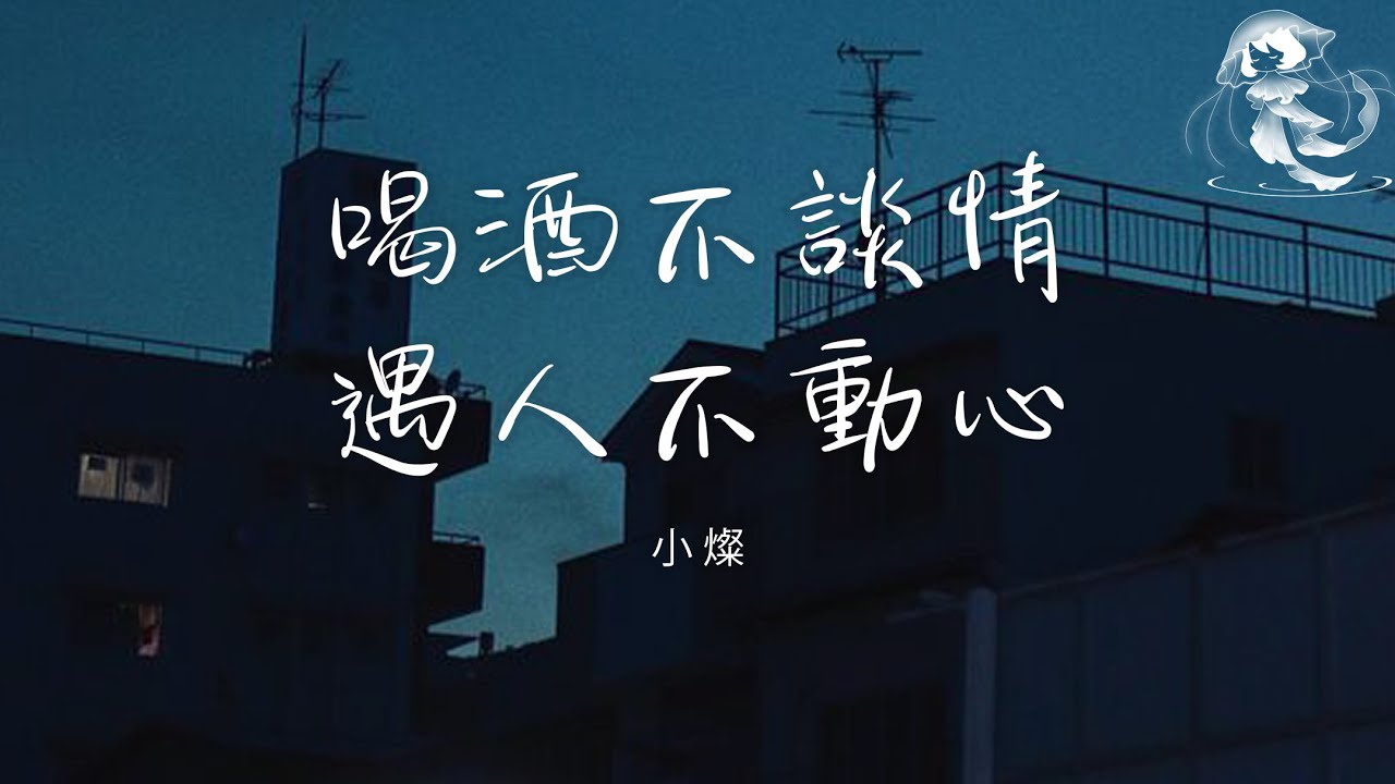 小燦 - 喝酒不談情遇人不動心「從此我喝酒不談情 我遇人不動心」【動態歌詞】♪