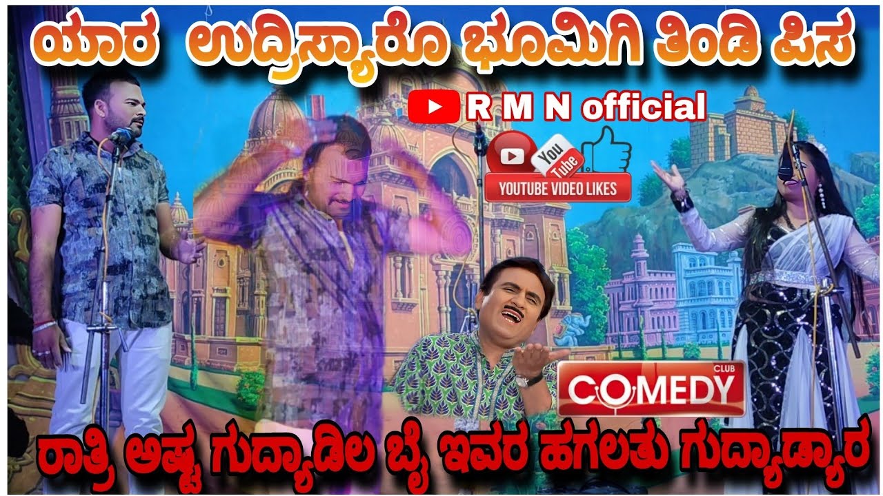ಯಾರರ  ಉದ್ರಿಸ್ಯಾರೊ ಭೂಮಿಗಿ ತಿಂಡಿ ಪಿಸ 🤪 ರಾತ್ರಿ ಅಷ್ಟ ಗುದ್ಯಾಡಿಲ ಬೈ ಇವರ ಹಗಲತು ಗುದ್ಯಾಡ್ಯಾರ #ನಾಟಕ #ಕಾಮಿಡಿ