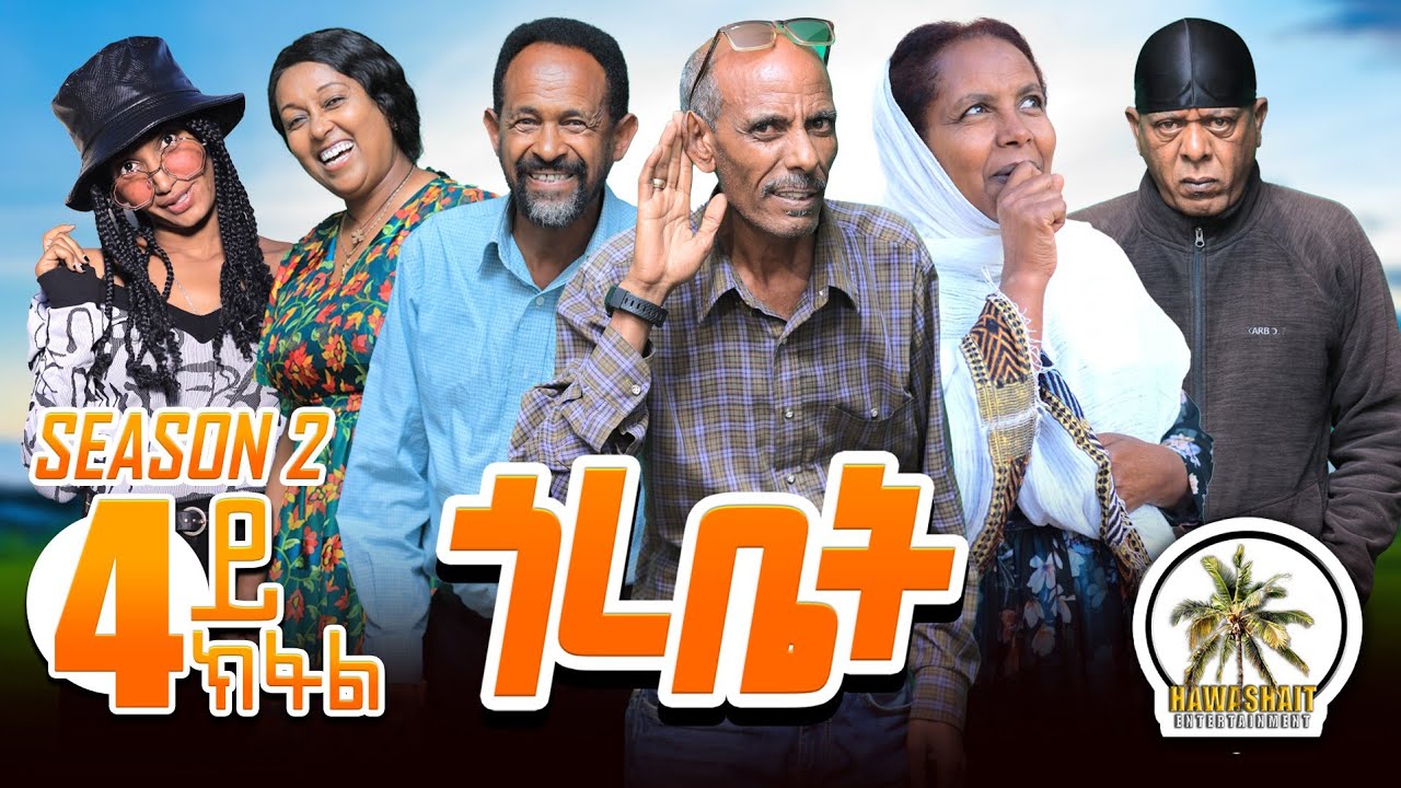Hawashait ጎረቤት 4ይክፋል season2