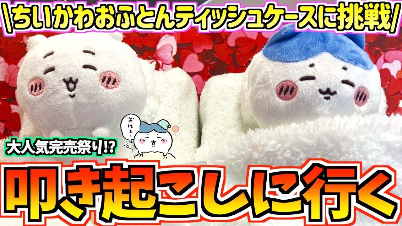 【ちいかわクレゲ】超人気即完売！？ちいかわおふとんぬいぐるみティッシュケースに挑戦！【ちいかわグッズ】【chiikawa】【プライズ】【おはるのちい活vlog】【UFOキャッチャー】【ゲームセンター】