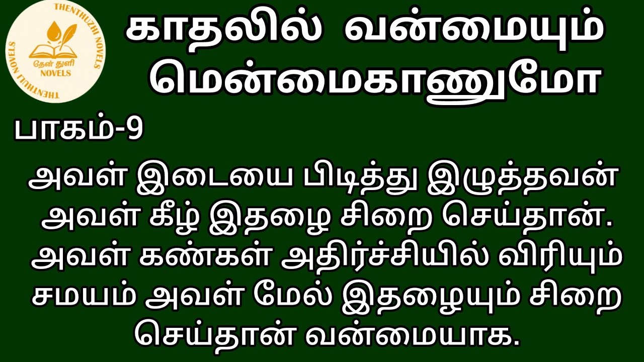 காதலில் வன்மையும் மென்மைகாணுமோ! | தேன்துளி நாவல்ஸ் | பாகம்-9 | Hanira | குரல்-கிருத்திகா செல்வராஜ்