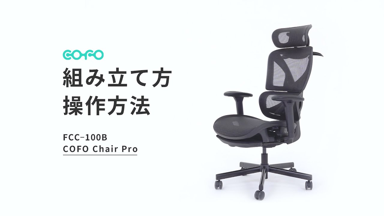 組み立て方・操作方法動画　COFO Chair Pro FCC-100B 【COFO公式】