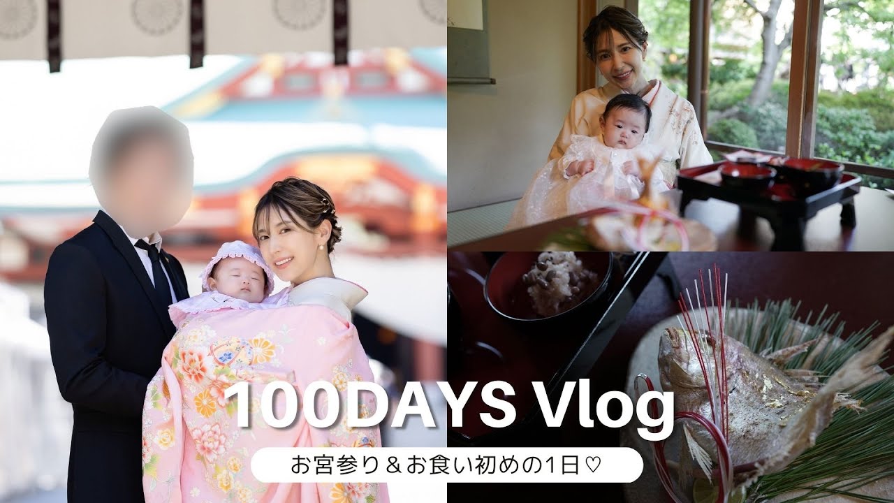 【お宮参り👶🌸】生後100日のお食い初め♡家族の日常VLOG🌱