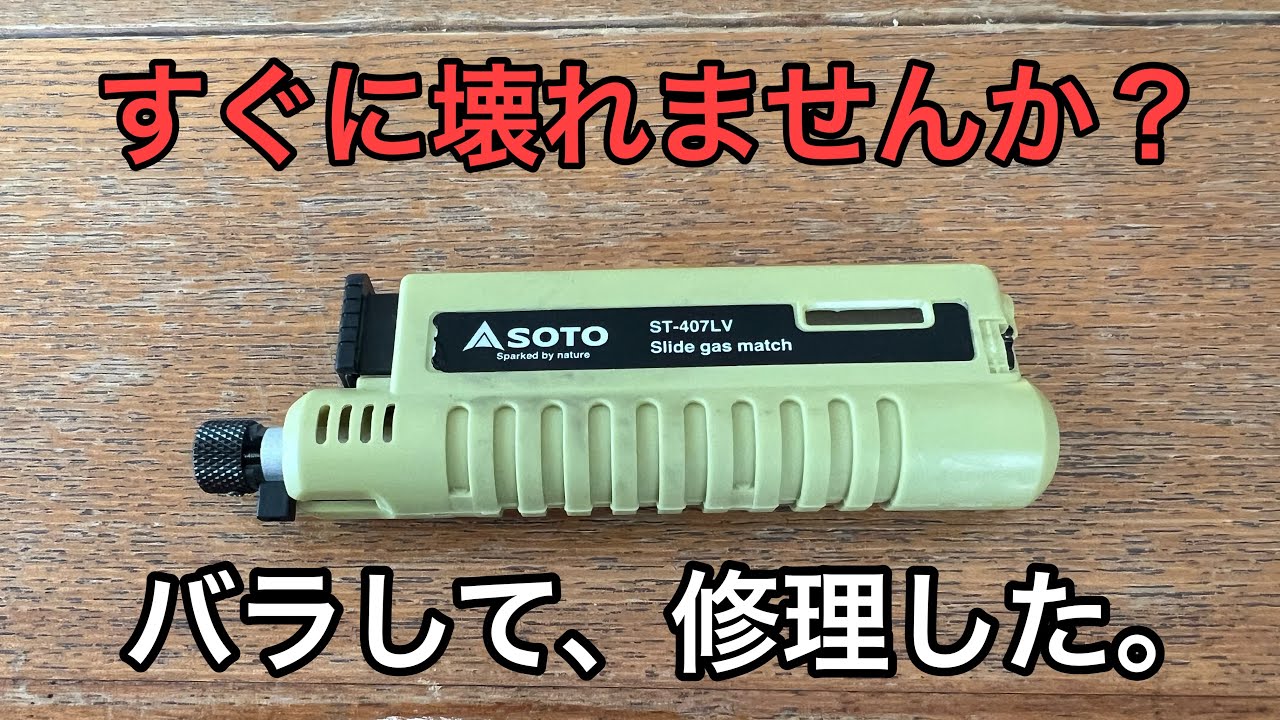 SOTO スライドガスマッチ 構造が悪いのか？ST-407LV 修理動画　バラしました。