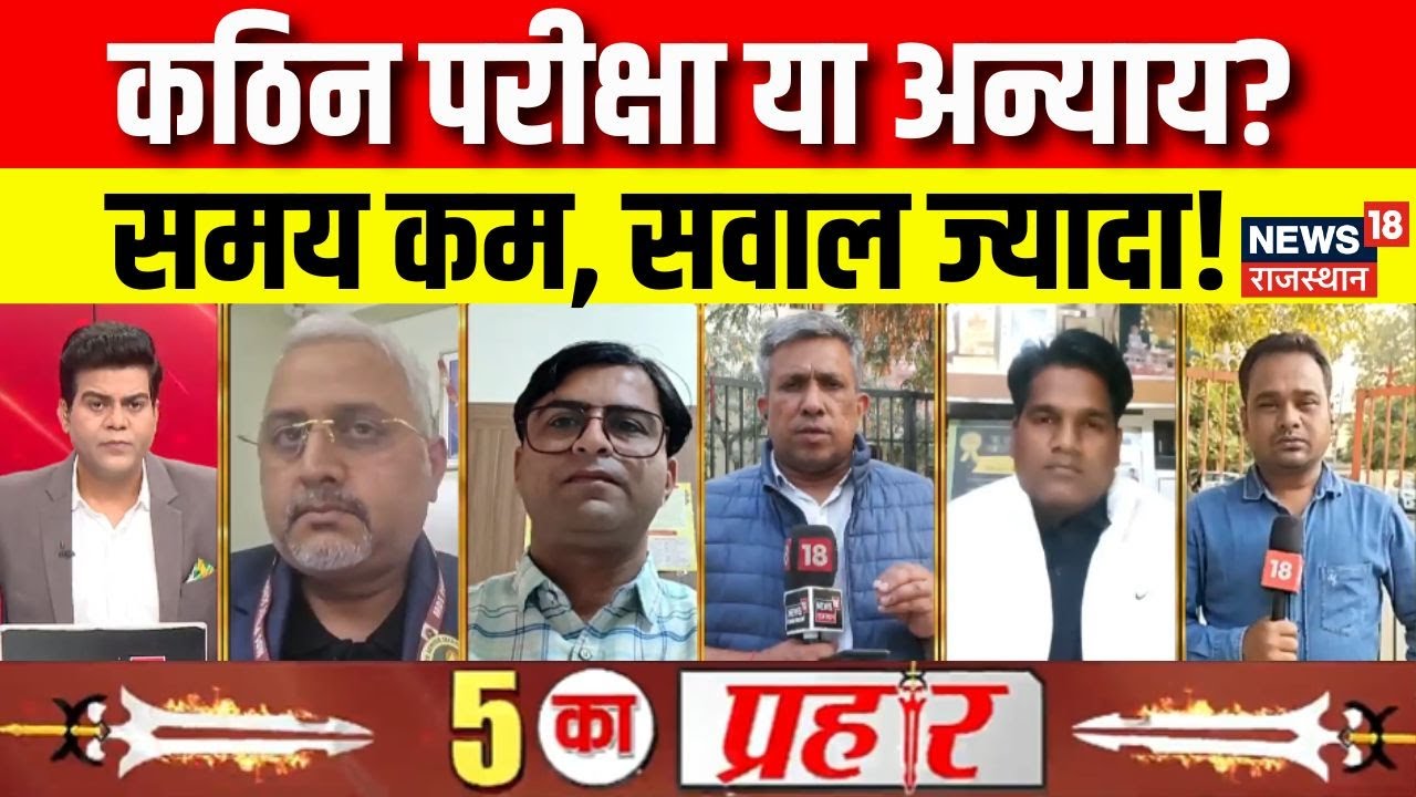 REET Examination Update : योग्यता की जांच या तैयारी पर पानी फेरने वाला झटका?| Rajasthan News | Top
