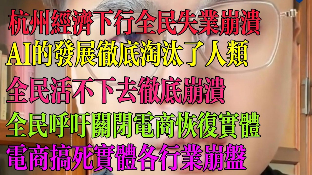 杭州经济下行 全民失业崩溃 AI的发展彻底淘汰人类 全民活不下去 全民呼吁关闭电商恢复实体 电商搞死实体 各行业崩盘。 #中国
