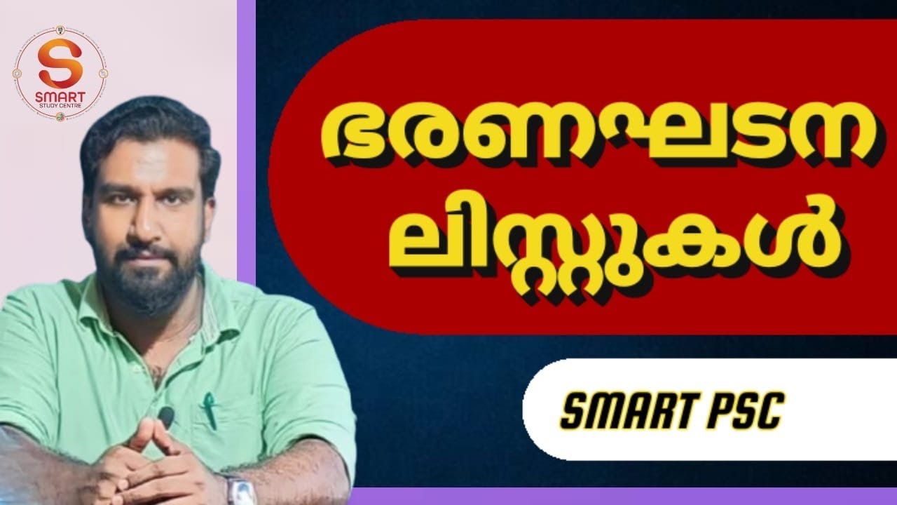 ഭരണഘടന ലിസ്റ്റുകൾ 🎯🔥 |