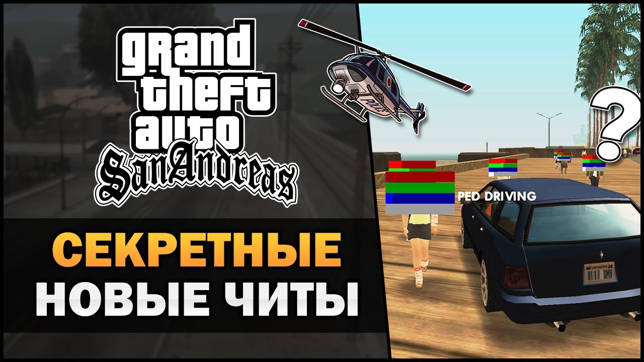 GTA SA - Секретные новые читы - Feat. 7Works