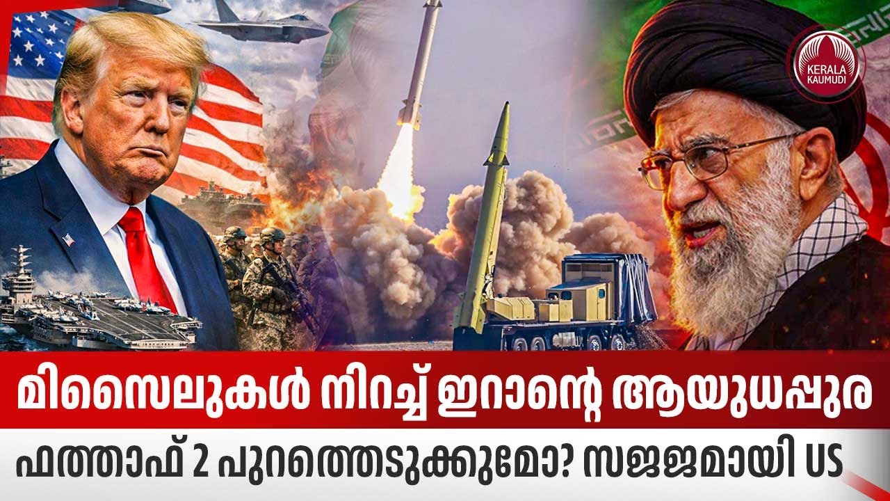 മിസൈലുകള്‍ നിറച്ച് ഇറാന്റെ ആയുധപ്പുര, Fattah-2 പുറത്തെടുക്കുമോ?സജജമായി US | Donald Trump Iran threat