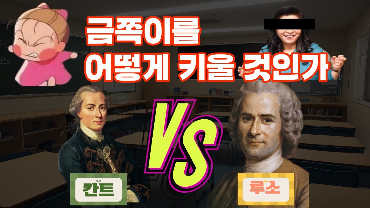 위대한 두 철학자의 교육 토론. 칸트 교육학 vs 루소 에밀. (Ft.아리스토텔레스)