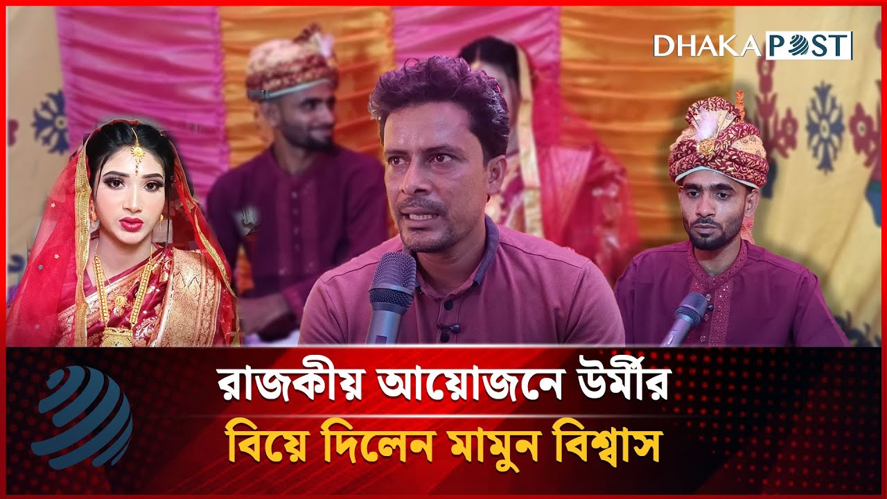 রাজকীয় আয়োজনে উর্মীর বিয়ে দিলেন মামুন বিশ্বাস | Mamus Bishwas |  Dhakapost News