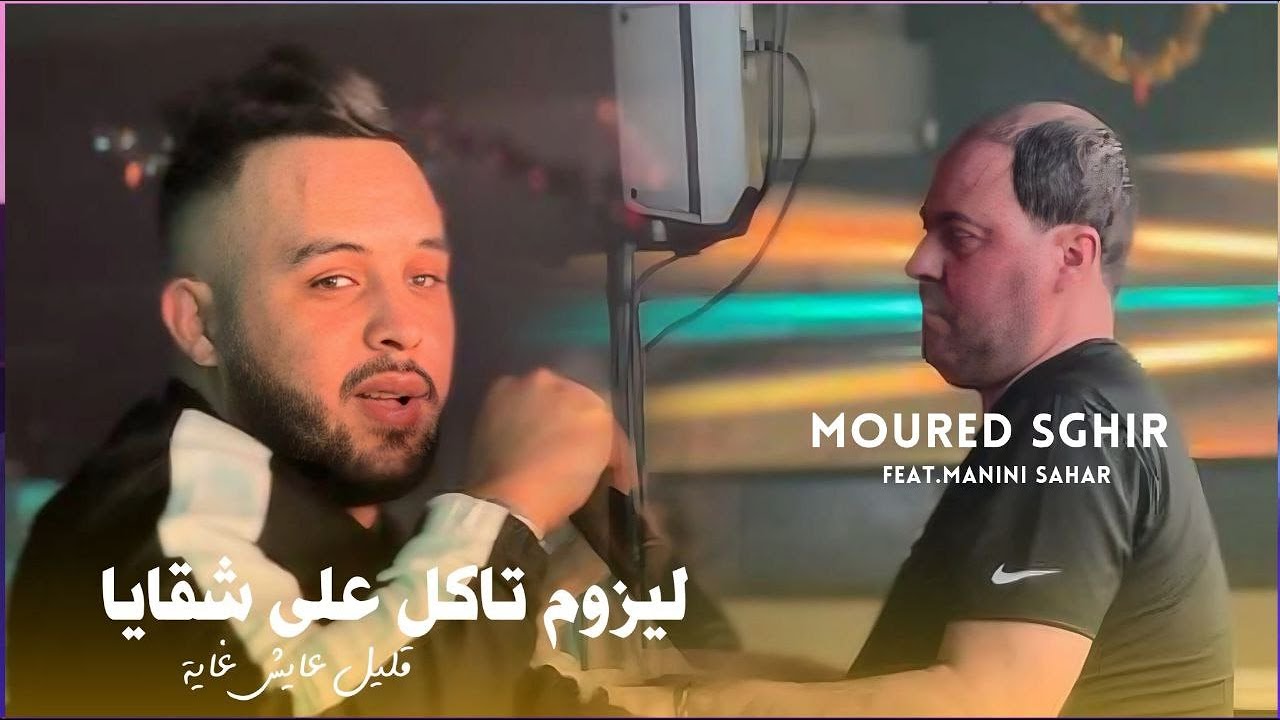 Cheb Mourad Sghir 2025 Les Hommes Takel 3la Ch9aya © قليل و عايش غايا | Avec Manini Sahar