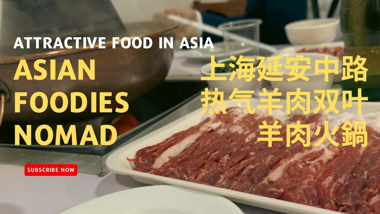 【火鍋】冷えた体は羊で暖めよう 热气羊肉双叶居酒家@上海延安中路