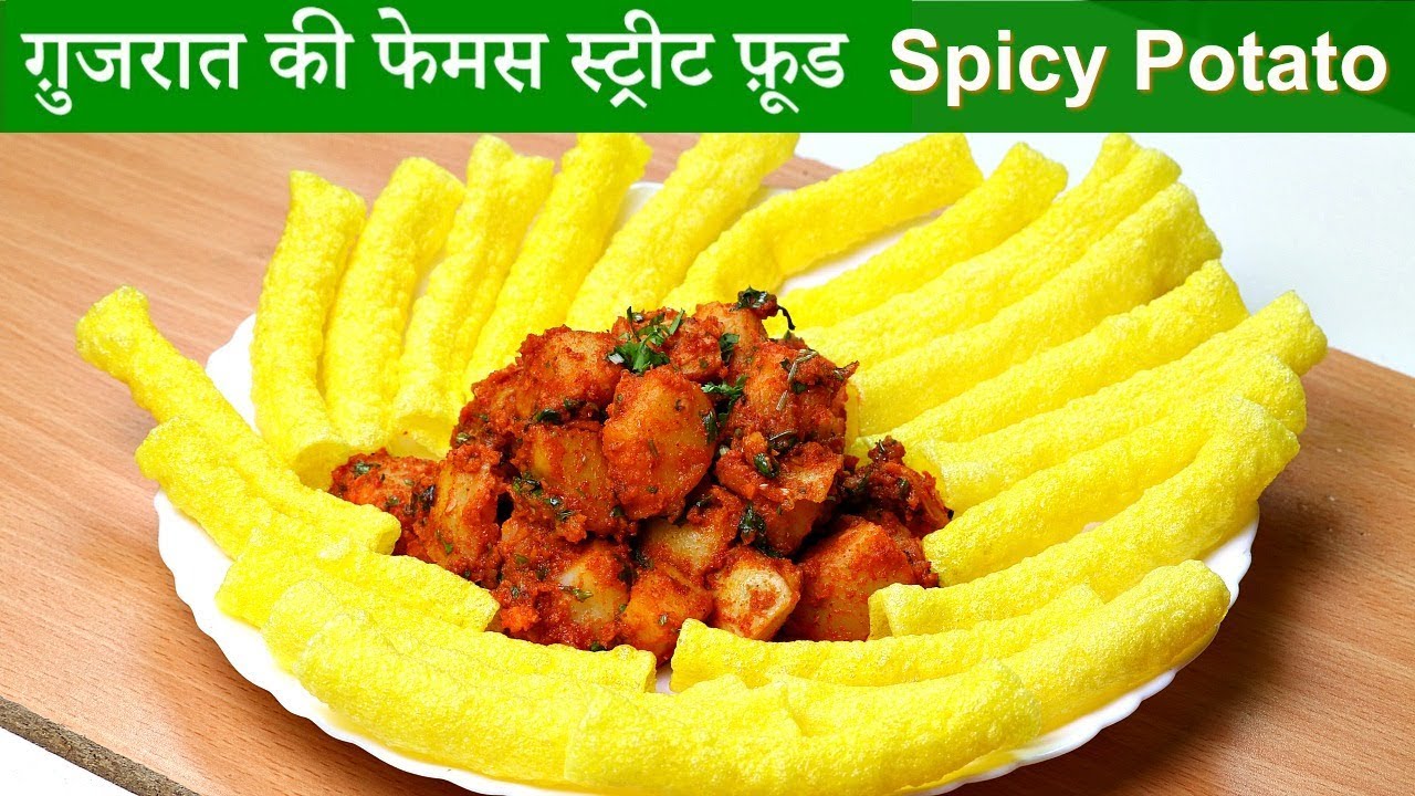 तीखा चटपटा गुजराती आलू चाट | Spicy Garlic Potato | Bhungla Bataka | Aloo Chaat | KabitasKitchen