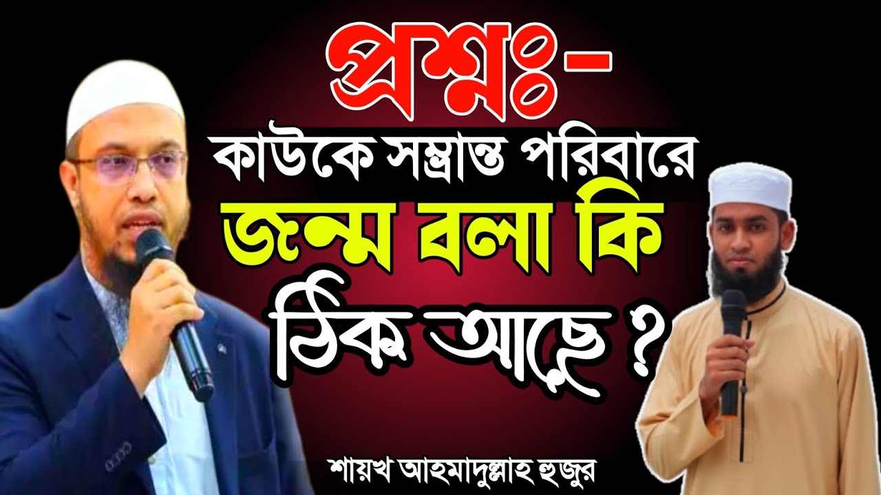 সম্ভ্রান্ত পরিবারে জন্ম অমুকের এই কথাটি কি ঠিক ? শায়খ আহমাদুল্লাহ #islamicvideo #ahmadullah #waz 