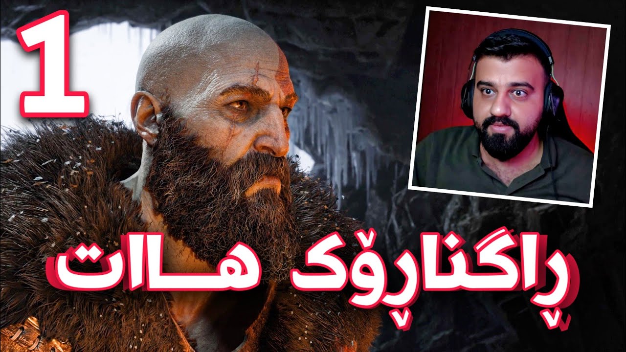 God of war Ragnarok - کرەیتۆس و ڕاگنارۆک هات بە ژێرنووسی کوردی