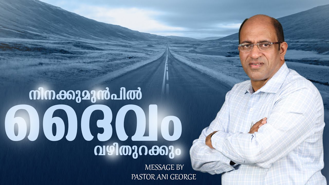 നിനക്കുമുൻപിൽ ദൈവം വഴിതുറക്കും | Sermon by Pastor Ani George
